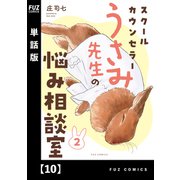 スクールカウンセラーうさみ先生の悩み相談室【単話版】 10（芳文社） [電子書籍]