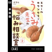 スクールカウンセラーうさみ先生の悩み相談室【単話版】 12（芳文社） [電子書籍]