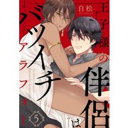 王子様の伴侶はバツイチアラフォー【単話版】5（芳文社） [電子書籍]