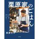 栗原家のごはん～祖母から母に、母から僕に、そして僕から息子へ。（大和書房） [電子書籍]