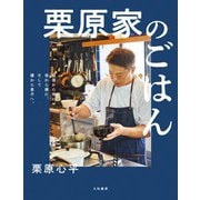 栗原家のごはん～祖母から母に、母から僕に、そして僕から息子へ。（大和書房） [電子書籍]
