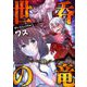 世呑の竜2（キルタイム） [電子書籍]