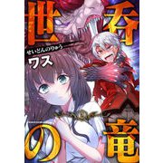 世呑の竜2（キルタイム） [電子書籍]