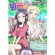 田所さん4（キルタイム） [電子書籍]