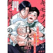キモチイイって日本語で何て言うの？～実力派俳優に迫られました～ 3巻（FILL-IN） [電子書籍]