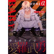 BABY vol.49α ヤンキー受け特集2（ふゅーじょんぷろだくと） [電子書籍]