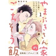 やまぶきさん家のごちそう飯（1）（ふゅーじょんぷろだくと） [電子書籍]