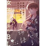 彼らをたどる物語 第1話 ひみつの公園（ふゅーじょんぷろだくと） [電子書籍]