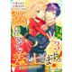 懲らしめて差し上げますっ！～おてんば王女の下剋上日記～3巻（スターツ出版） [電子書籍]