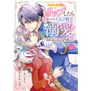 Berry's Fantasy ロマンス小説にトリップしたら侍女のはずが王太子殿下に溺愛されることになりました（分冊版）12話（スターツ出版） [電子書籍]