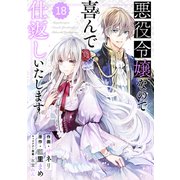 Berry's Fantasy 悪役令嬢なので喜んで仕返しいたします（分冊版）18話（スターツ出版） [電子書籍]