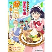 破滅エンドまっしぐらの悪役令嬢に転生したので、おいしいご飯を作って暮らします4巻（スターツ出版） [電子書籍]