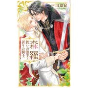 【電子限定おまけ付き】 森羅～救いの狼王と祈りの騎士～ 【イラスト付き】（幻冬舎コミックス） [電子書籍]