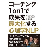 コーチング1on1で成果を最大化する心理学NLP（GENIUS PUBLISHING） [電子書籍]