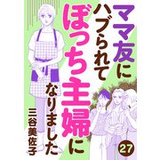 ママ友にハブられてぼっち主婦になりました【分冊版】 27（秋田書店） [電子書籍]