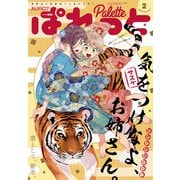 まんが4コマぱれっと 2022年2月号（一迅社） [電子書籍]