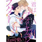 君はフォーチュンスター（メディアソフト） [電子書籍]