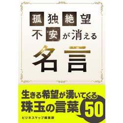ヨドバシ Com 孤独 絶望 不安が消える名言 スマートゲート 電子書籍 通販 全品無料配達