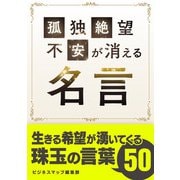 孤独・絶望・不安が消える名言（スマートゲート） [電子書籍]