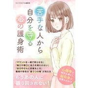 苦手な人から自分を守る心の護身術（スマートゲート） [電子書籍]