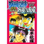 疾風伝説彦佐 疾風の絆/戦国の疾風 旋風愛蔵版（スマートゲート） [電子書籍]