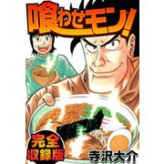 喰わせモン！ 完全収録版（スマートゲート） [電子書籍]
