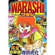 WARASHI 完全収録版（スマートゲート） [電子書籍]
