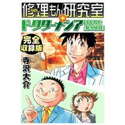 修理もん研究室＋ドクターメシア 完全収録版（スマートゲート） [電子書籍]