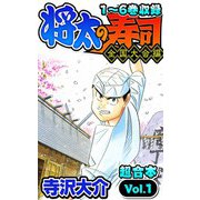 将太の寿司 全国大会編 超合本（1）（スマートゲート） [電子書籍]
