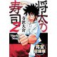 将太の寿司2 World Stage 完全収録版（スマートゲート） [電子書籍]
