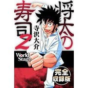 将太の寿司2 World Stage 完全収録版（スマートゲート） [電子書籍]