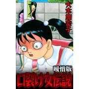 口裂け女伝説 曖憎版（スマートゲート） [電子書籍]