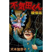 不気田くん 曖憎版（スマートゲート） [電子書籍]