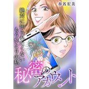 秘密のアカウント～絶対に知られたくないもうひとりの私（スマートゲート） [電子書籍]