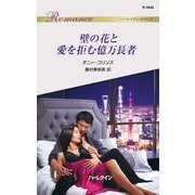 壁の花と愛を拒む億万長者（ハーレクイン） [電子書籍]