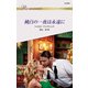 純白の一夜は永遠に（ハーレクイン） [電子書籍]