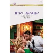 純白の一夜は永遠に（ハーレクイン） [電子書籍]