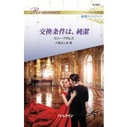 交換条件は、純潔（ハーレクイン） [電子書籍]