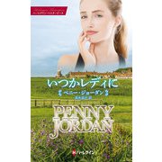 いつかレディに【ハーレクイン・マスターピース版】（ハーレクイン） [電子書籍]