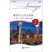愛をなくした大富豪（ハーレクイン） [電子書籍]