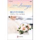 純白の中の出逢い【ハーレクイン・イマージュ版】（ハーレクイン） [電子書籍]