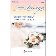 純白の中の出逢い【ハーレクイン・イマージュ版】（ハーレクイン） [電子書籍]