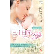 三十日間の夢【ハーレクイン・プレゼンツ作家シリーズ別冊版】（ハーレクイン） [電子書籍]