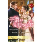 子爵が見初めた蕾（ハーレクイン） [電子書籍]