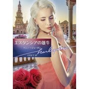 エスタンシアの雄牛【ハーレクイン文庫版】（ハーレクイン） [電子書籍]