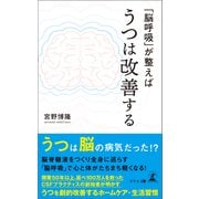 「脳呼吸」が整えばうつは改善する（幻冬舎） [電子書籍]