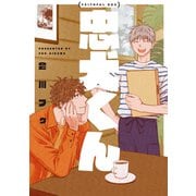 忠犬くん【電子版限定特典付き】（ジーオーティー） [電子書籍]