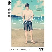 【分冊版】しまのおと 17（ジーオーティー） [電子書籍]