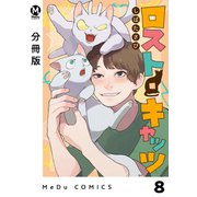 【分冊版】ロスト・キャッツ 8（ジーオーティー） [電子書籍]