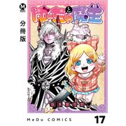 【分冊版】ゆーちゃと魔王 17（ジーオーティー） [電子書籍]